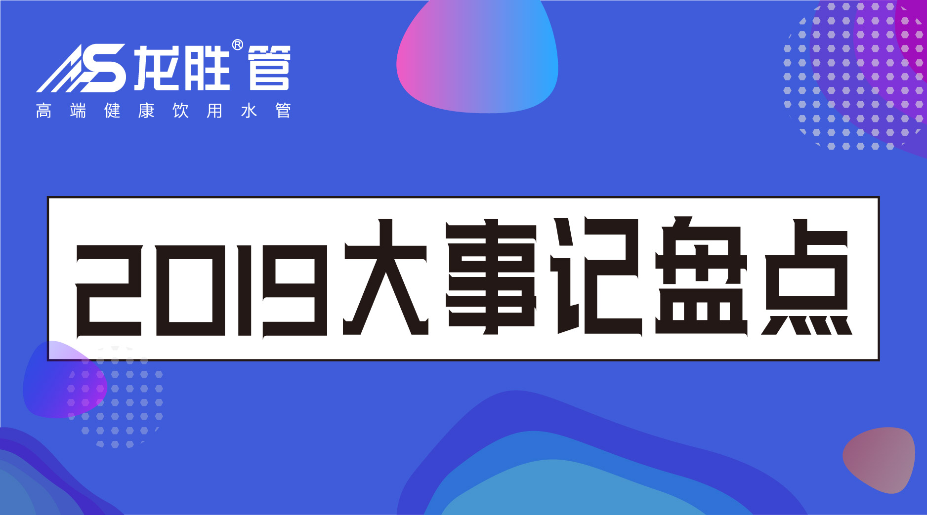 龍勝管2019年終盤(pán)點(diǎn)，看看這一年龍勝都做了什么？