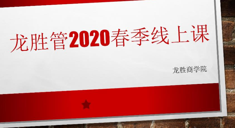 ?“疫”起，學(xué)習(xí)！ 龍勝管2020年春季線上課開(kāi)課啦~